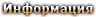 Информация