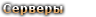 Статус серверов