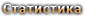 Статистика